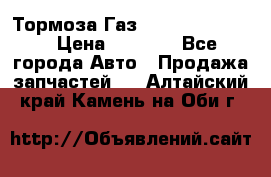 Тормоза Газ-66 (3308-33081) › Цена ­ 7 500 - Все города Авто » Продажа запчастей   . Алтайский край,Камень-на-Оби г.